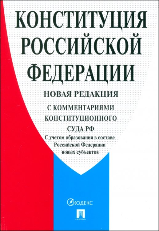Конституция Российской Федерации .С комментариями Конституционного Суда РФ Конституция Российской Федерации .С комментариями Конституционного Суда РФ