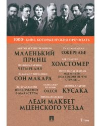 1000+ книг, которые нужно прочитать. Том 7. Леди Макбет Мценского уезда. Ожерелье