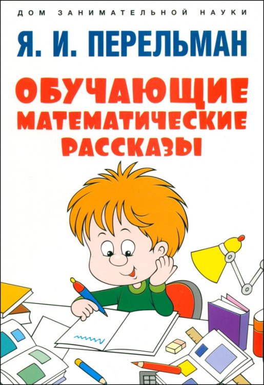 Обложка книги «Обучающие математические рассказы Курда Лассвица, Уэллса, Жюля Верна, Аренса, Симона, Барри Пена» — Перельман Яков Исидорович, ISBN 9785392429097