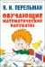 Обложка книги «Обучающие математические рассказы Курда Лассвица, Уэллса, Жюля Верна, Аренса, Симона, Барри Пена» — Перельман Яков Исидорович, ISBN 9785392429097