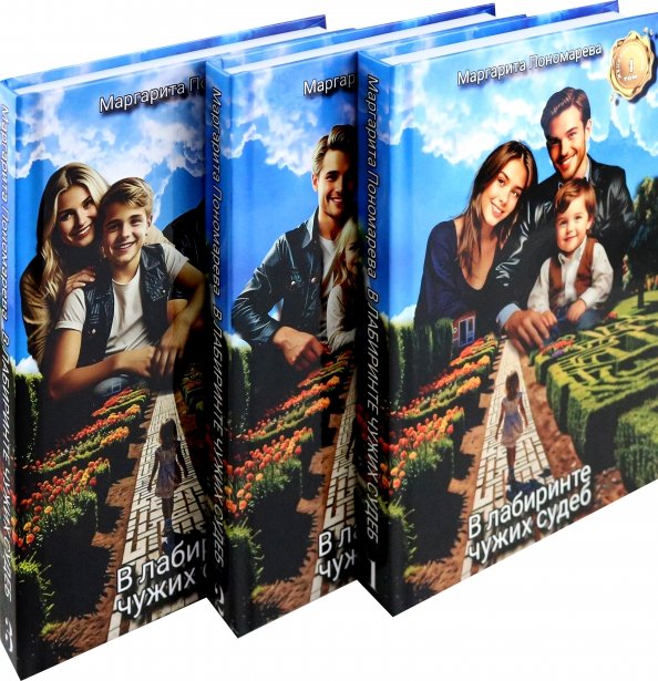 В лабиринте чужих судеб. В 3-х томах В лабиринте чужих судеб. В 3-х томах