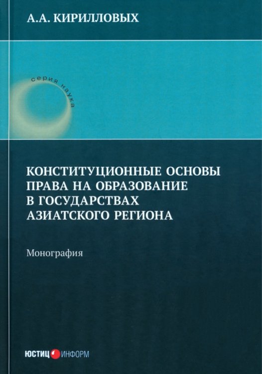 Конституционные основы права на образование в государствах Азиатского региона. Монография Конституционные основы права на образование в государствах Азиатского региона. Монография