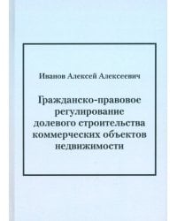 Гражданско-правовое регулирование долевого строительства коммерческих объектов недвижимости