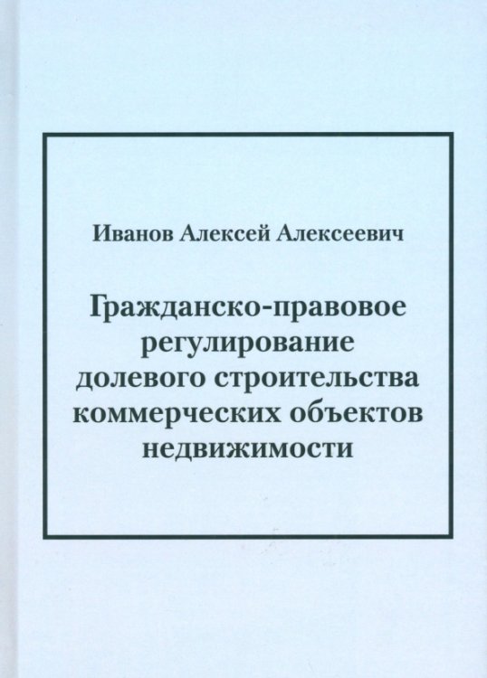 Гражданско-правовое регулирование долевого строительства коммерческих объектов недвижимости Гражданско-правовое регулирование долевого строительства коммерческих объектов недвижимости