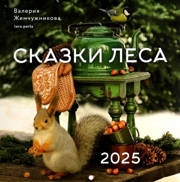 Календарь на 2025 год Сказки леса Календарь на 2025 год Сказки леса