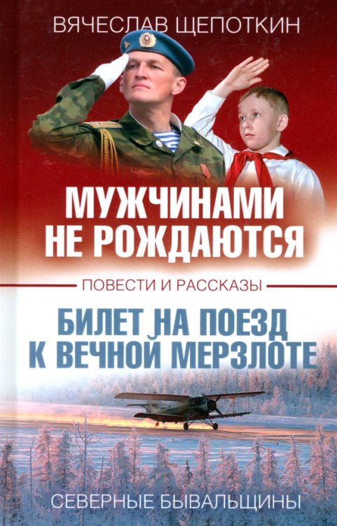 Мужчинами не рождаются Мужчинами не рождаются