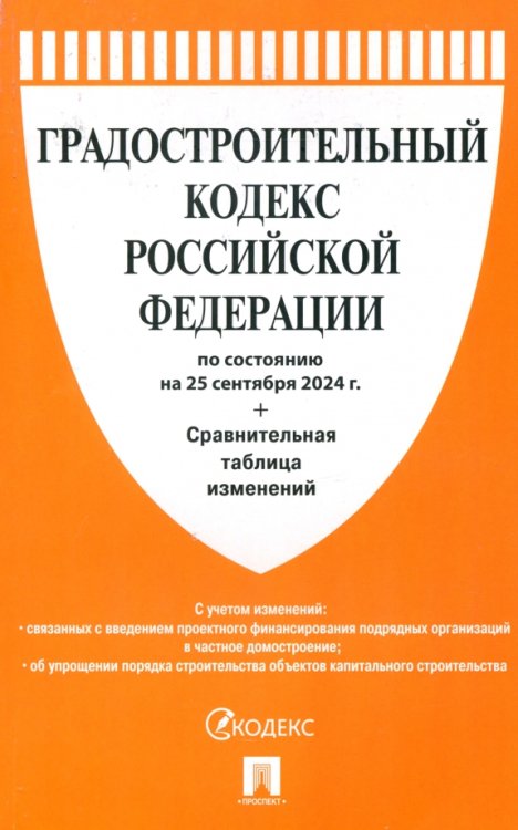 Градостроительный кодекс РФ по состоянию на 25.09.2024 с таблицей изменений Градостроительный кодекс РФ по состоянию на 25.09.2024 с таблицей изменений