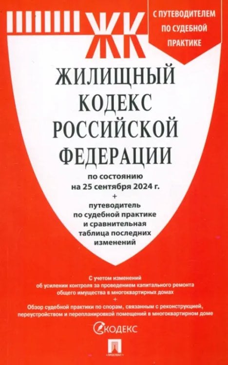 Жилищный кодекс РФ по состоянию на 25.09.2024 с таблицей изменений