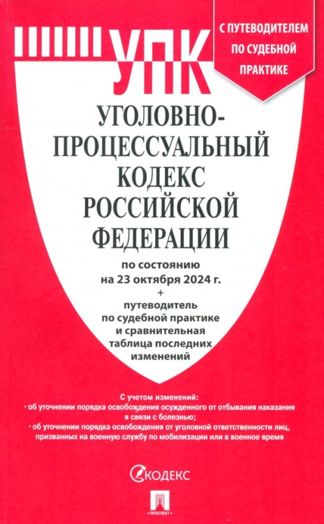 Уголовно-процессуальный кодекс РФ по состоянию на 23.10.2024 с таблицей изменений Уголовно-процессуальный кодекс РФ по состоянию на 23.10.2024 с таблицей изменений