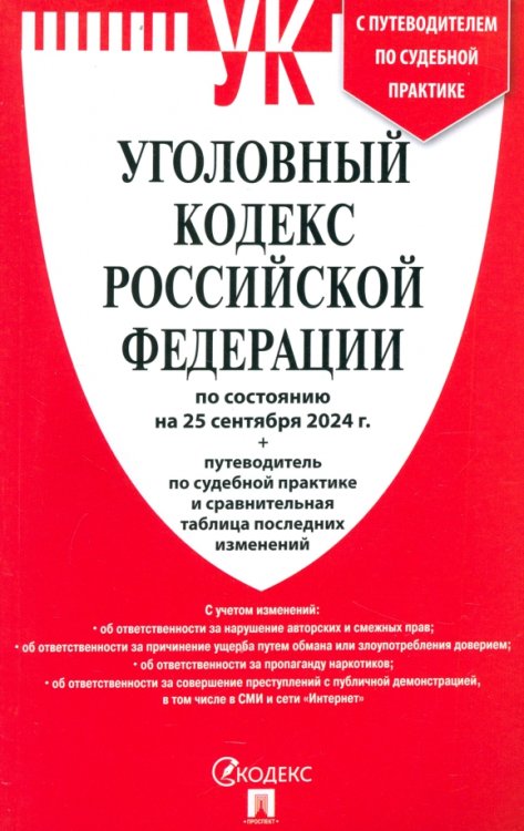 Уголовный кодекс РФ по состоянию на 25.09.2024 + путеводитель по судебной практике Уголовный кодекс РФ по состоянию на 25.09.2024 + путеводитель по судебной практике