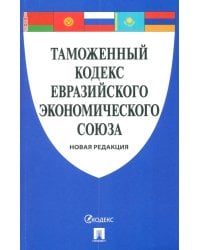 Таможенный кодекс Евразийского экономического союза