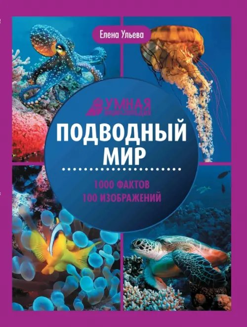 Умная энциклопедия Подводный мир. Энциклопедия