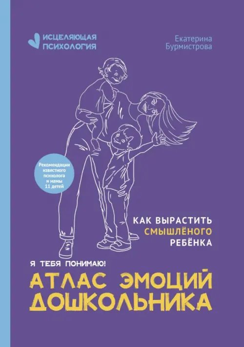 Обложка книги «Атлас эмоций дошкольника» — Бурмистрова Екатерина Алексеевна, ISBN 9785222389881