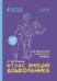 Обложка книги «Атлас эмоций дошкольника» — Бурмистрова Екатерина Алексеевна, ISBN 9785222389881