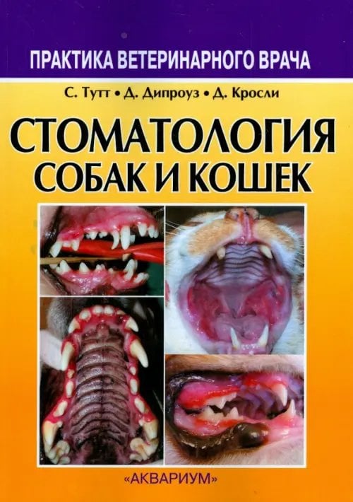 Практика ветеринарного врача Стоматология собак и кошек