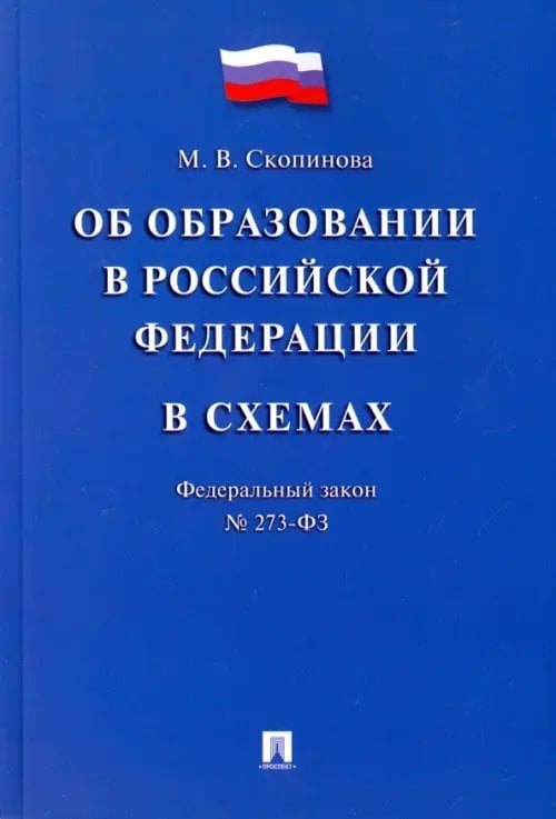 Федеральный закон &quot;Об образовании в Российской Федерации&quot; в схемах. Учебное пособие