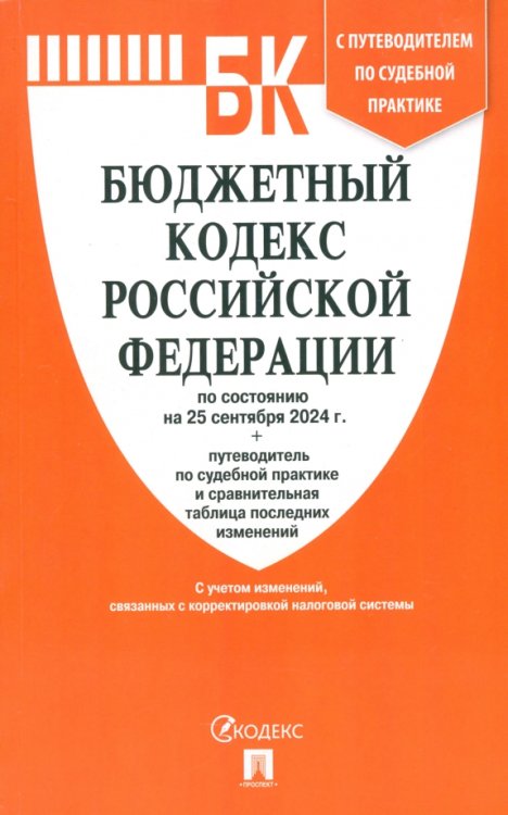 Бюджетный кодекс РФ по состоянию на 25.09.2024 с таблицей изменений Бюджетный кодекс РФ по состоянию на 25.09.2024 с таблицей изменений
