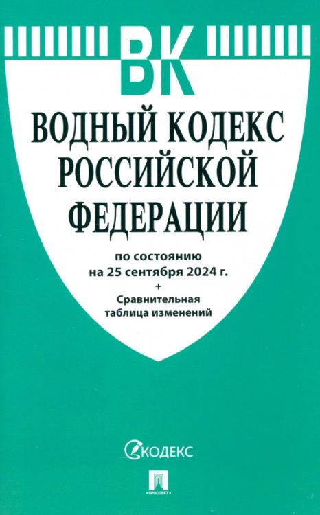 Водный кодекс РФ по состоянию на 25.09.2024 с таблицей изменений Водный кодекс РФ по состоянию на 25.09.2024 с таблицей изменений