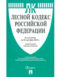 Лесной кодекс РФ по состоянию на 25.09.2024 с таблицей изменений