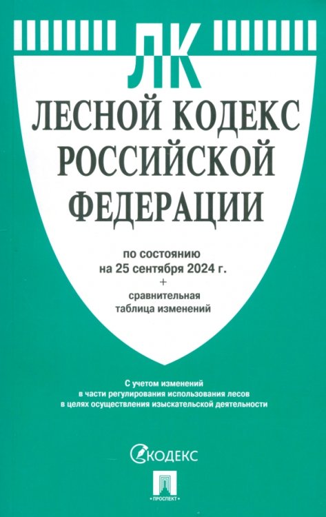 Лесной кодекс РФ по состоянию на 25.09.2024 с таблицей изменений Лесной кодекс РФ по состоянию на 25.09.2024 с таблицей изменений