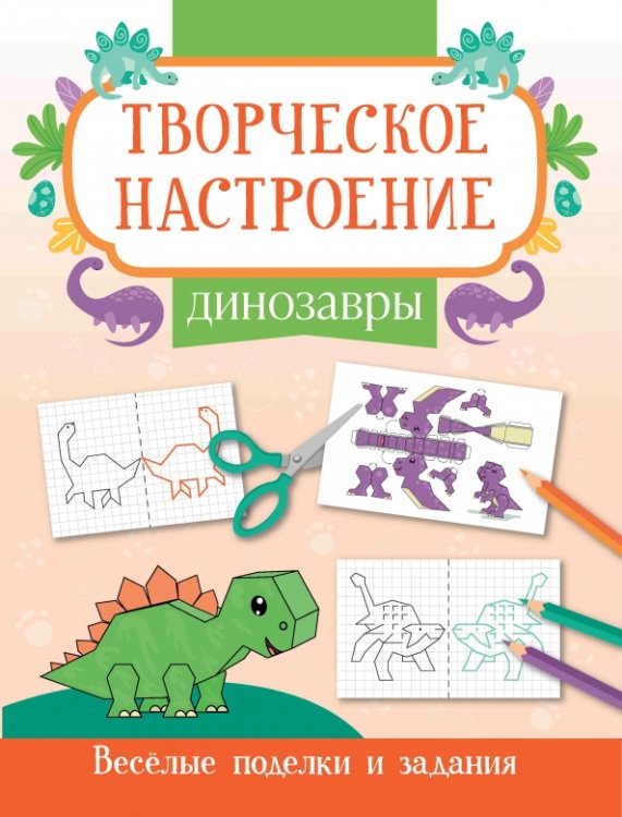 Творческое настроение Динозавры. Книжка-раскраска