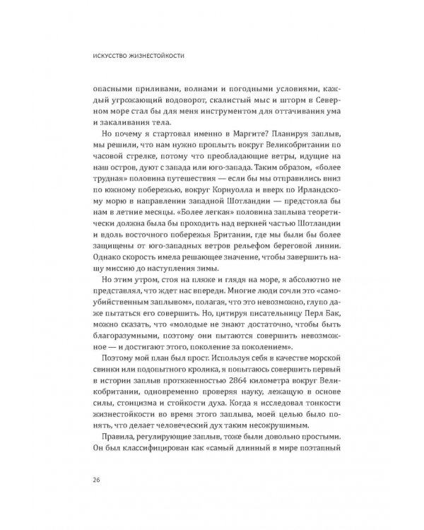 Искусство жизнестойкости. Стратегии выносливости для духа и тела