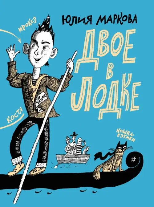 Двое в лодке Двое в лодке