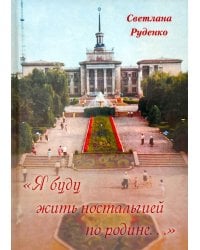 "Я буду жить ностальгией по родине..."