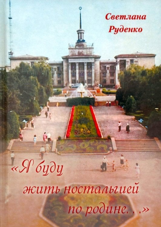 "Я буду жить ностальгией по родине..." "Я буду жить ностальгией по родине..."