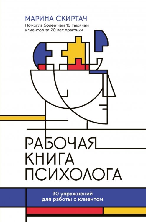 Пора к психологу Рабочая книга психолога. 30 упражнений для работы с клиентом