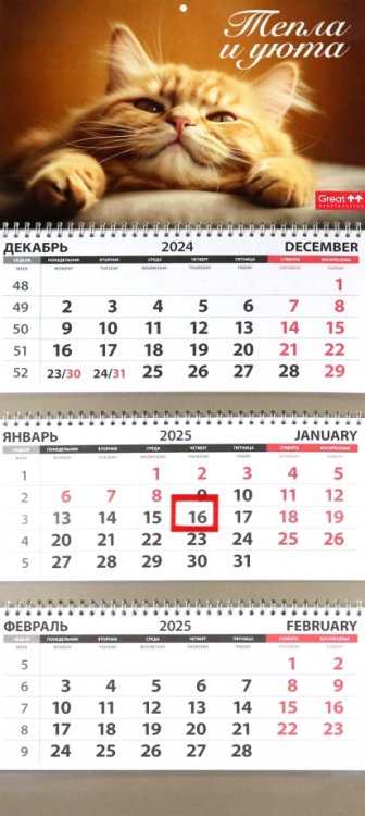 Календарь квартальный на 2025 год Кошки. Тепла и уюта Календарь квартальный на 2025 год Кошки. Тепла и уюта