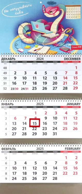 Календарь квартальный на 2025 год Не накручивайте себя Календарь квартальный на 2025 год Не накручивайте себя