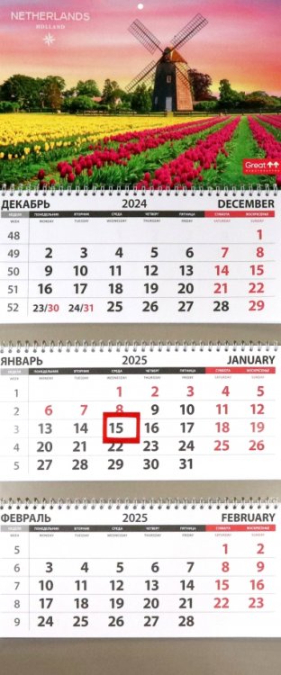Календарь квартальный на 2025 год Путешествия. Нидерланды Календарь квартальный на 2025 год Путешествия. Нидерланды
