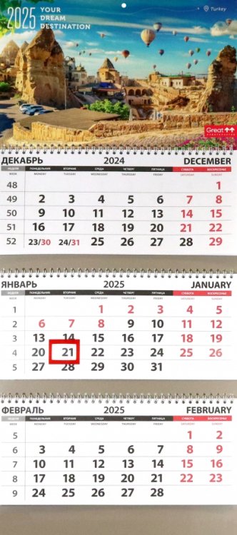 Календарь квартальный на 2025 год Путешествия. Турция Календарь квартальный на 2025 год Путешествия. Турция