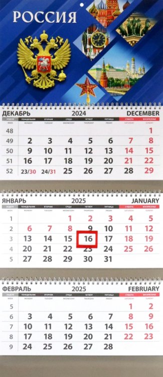 Календарь квартальный на 2025 год Россия. Прямоугольники Календарь квартальный на 2025 год Россия. Прямоугольники
