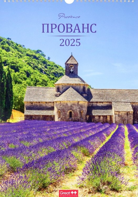 Календарь перекидной на 2025 год Прованс, А3