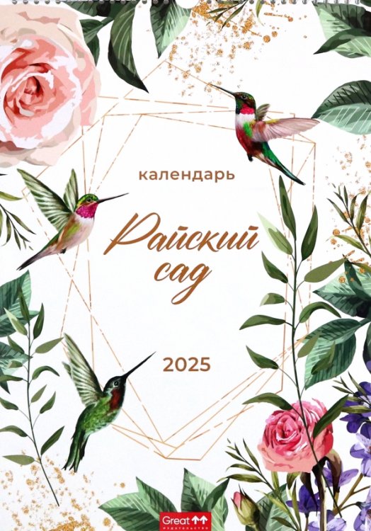 Календарь перекидной А3 на пружине с ригелем Календарь перекидной на 2025 год Райский сад, А3