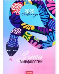 Календарь перекидной на 2025 год Символ года. Змеи в мифологии, А3