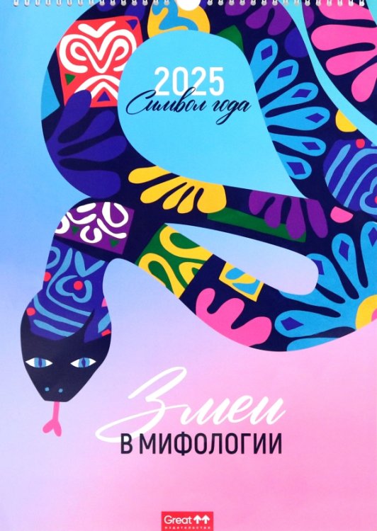 Календарь перекидной на 2025 год Символ года. Змеи в мифологии, А3