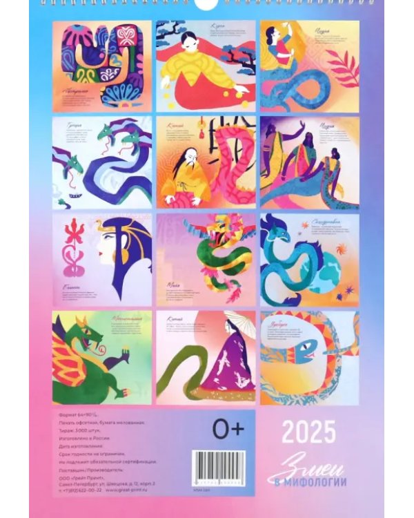 Календарь перекидной на 2025 год Символ года. Змеи в мифологии, А3