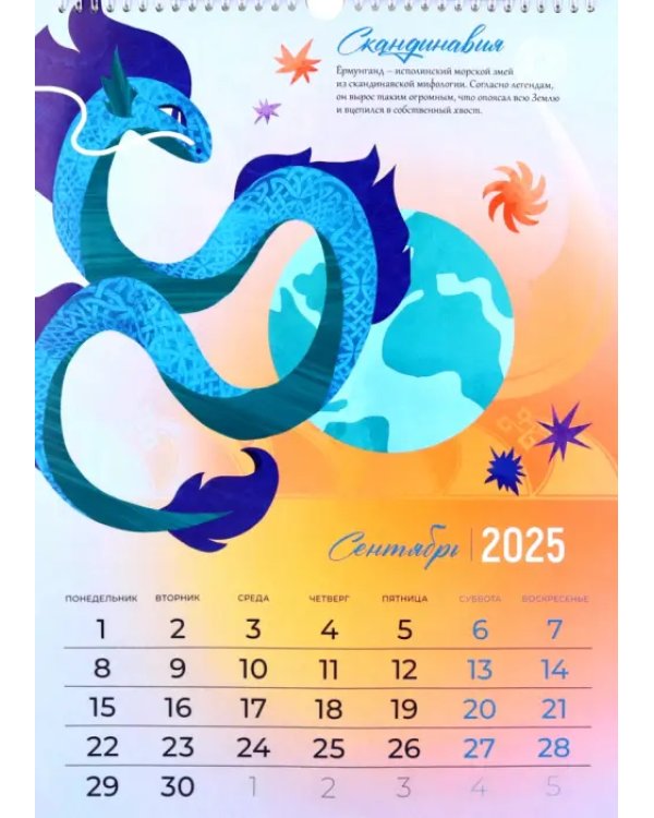 Календарь перекидной на 2025 год Символ года. Змеи в мифологии, А3