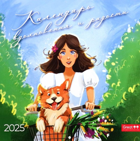 Календарь перекидной, скрепка Календарь перекидной на 2025 год Вдохновение и радость