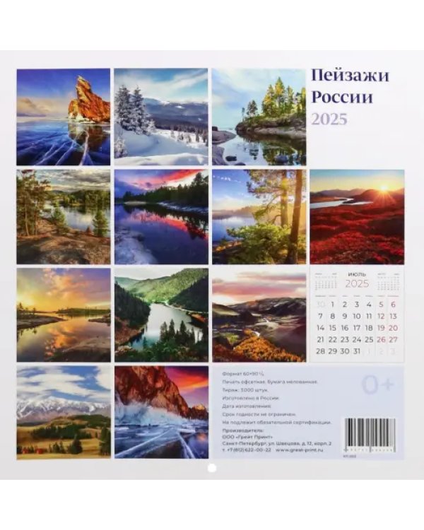 Календарь перекидной на 2025 год Пейзажи России