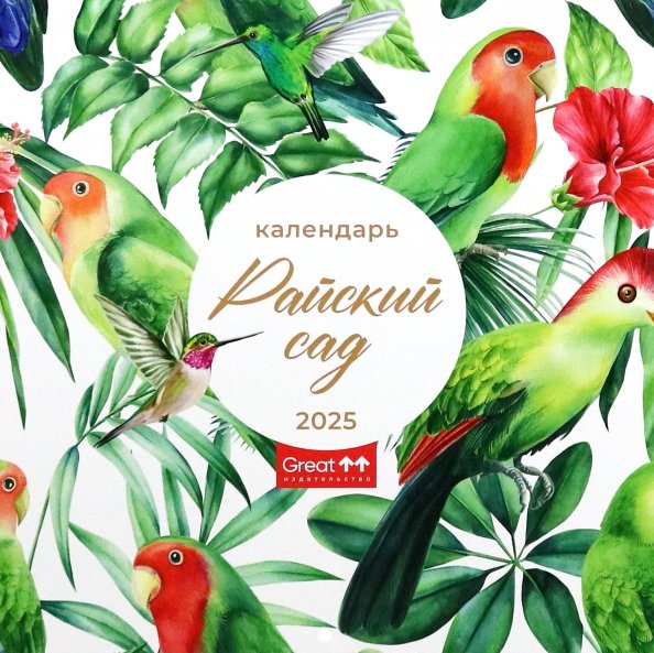 Календарь перекидной, скрепка Календарь перекидной на 2025 год Райский сад