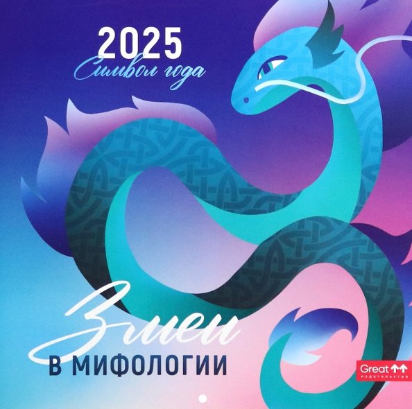 Календарь перекидной, скрепка Календарь перекидной на 2025 год Символ года. Змеи в мифологии
