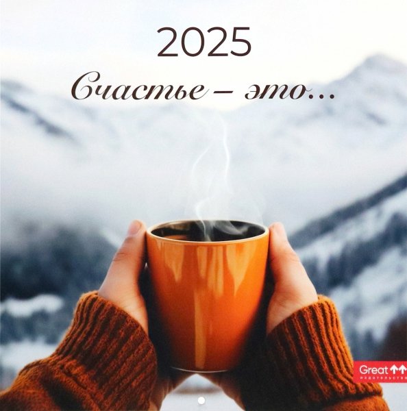 Календарь перекидной, скрепка Календарь перекидной на 2025 год Счастье - это...