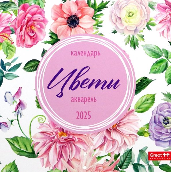 Календарь перекидной, скрепка Календарь перекидной на 2025 год Цветы акварель