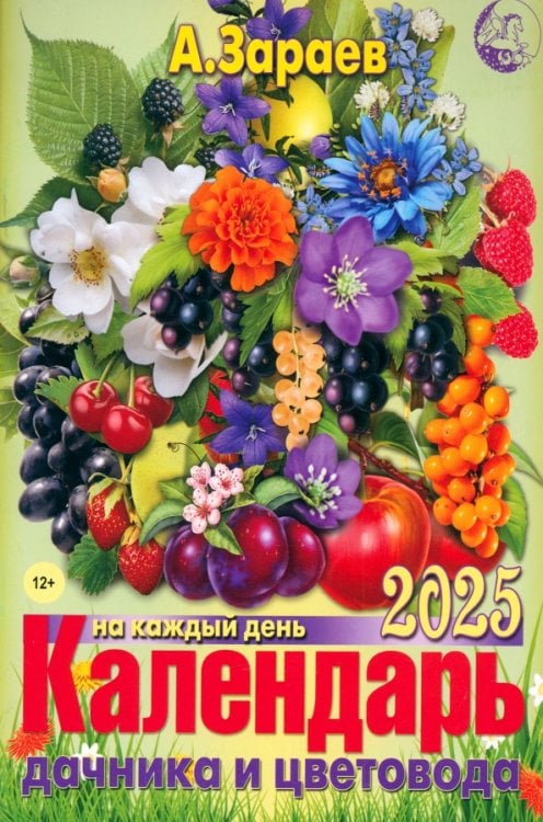 Календарь дачника и цветовода на 2025 год Календарь дачника и цветовода на 2025 год
