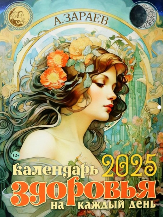 Календарь здоровья на каждый день 2025 Календарь здоровья на каждый день 2025