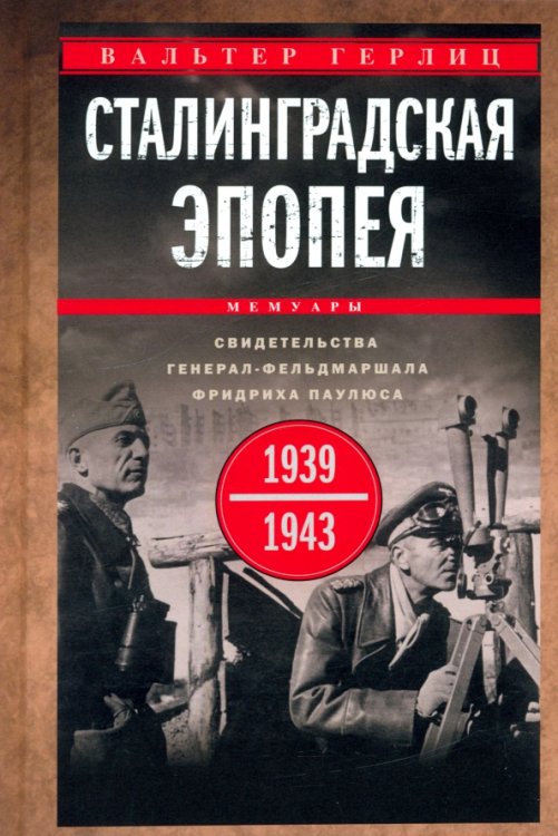 Обложка книги «Сталинградская эпопея. Свидетельства генерал-фельдмаршала Фридриха Паулюса. 1939—1943» — Гёрлиц Вальтер, ISBN 9785952462229
